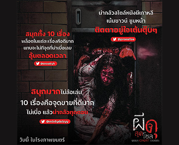 เฮี้ยนรับสัปดาห์หลอน “Seoul Ghost Stories ผีดุสุดโซล” กวาดเสียงกรี๊ดแน่นโรง แฟนหนังผีห้ามพลาด